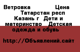  Ветровка Pelican  › Цена ­ 800 - Татарстан респ., Казань г. Дети и материнство » Детская одежда и обувь   